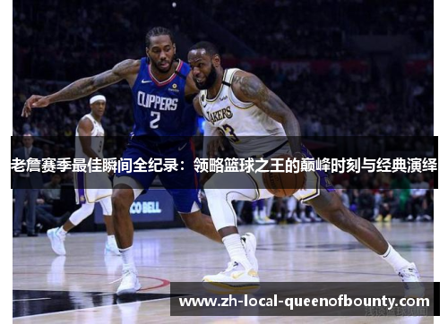 老詹赛季最佳瞬间全纪录：领略篮球之王的巅峰时刻与经典演绎