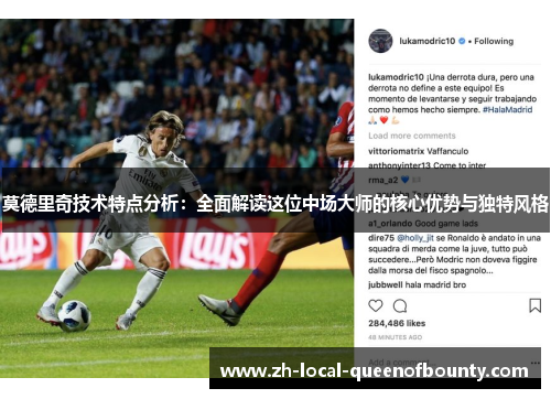 莫德里奇技术特点分析：全面解读这位中场大师的核心优势与独特风格