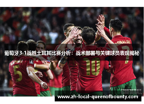葡萄牙3-1战胜土耳其比赛分析：战术部署与关键球员表现揭秘