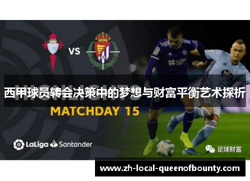 西甲球员转会决策中的梦想与财富平衡艺术探析