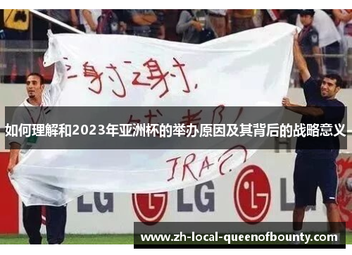 如何理解和2023年亚洲杯的举办原因及其背后的战略意义