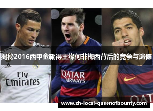 揭秘2016西甲金靴得主缘何非梅西背后的竞争与遗憾