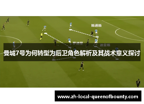 曼城7号为何转型为后卫角色解析及其战术意义探讨