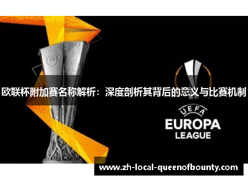欧联杯附加赛名称解析：深度剖析其背后的意义与比赛机制