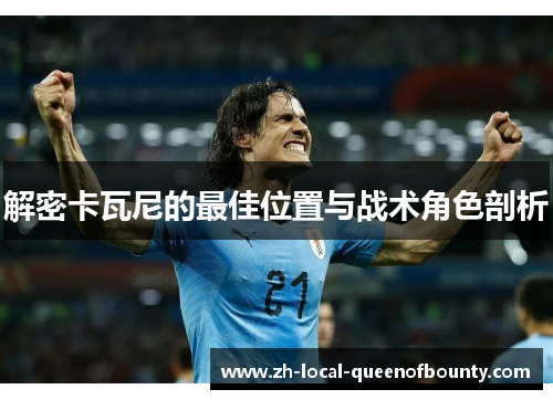 解密卡瓦尼的最佳位置与战术角色剖析