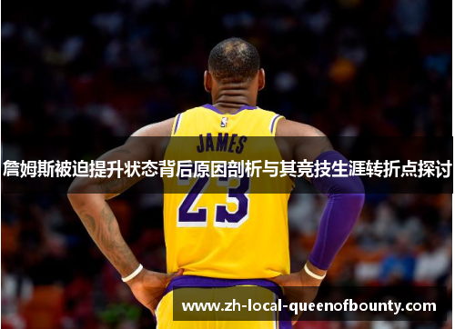 詹姆斯被迫提升状态背后原因剖析与其竞技生涯转折点探讨 詹姆斯被迫提升状态背后原因剖析与其竞技生涯转折点探讨