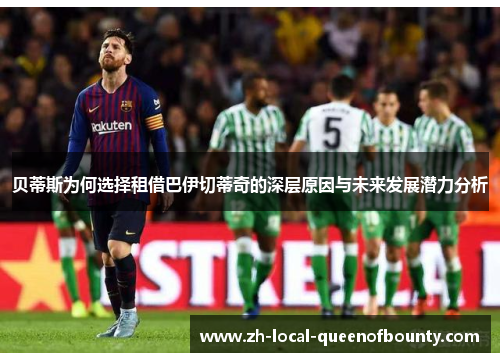 贝蒂斯为何选择租借巴伊切蒂奇的深层原因与未来发展潜力分析