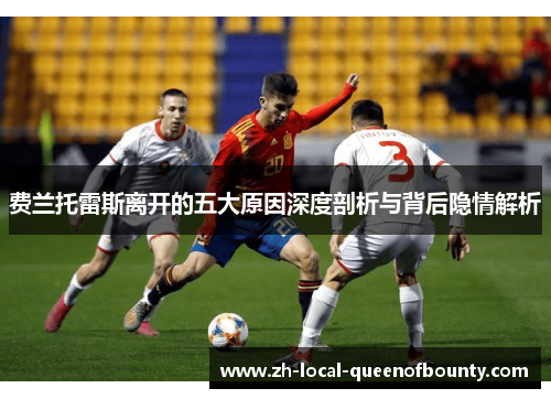 费兰托雷斯离开的五大原因深度剖析与背后隐情解析