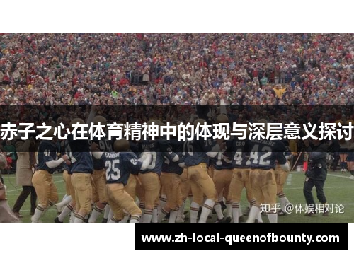 赤子之心在体育精神中的体现与深层意义探讨