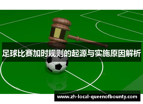 足球比赛加时规则的起源与实施原因解析