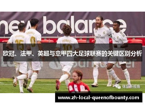 欧冠、法甲、英超与意甲四大足球联赛的关键区别分析