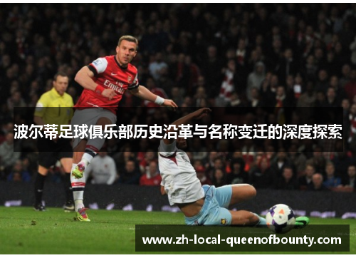 波尔蒂足球俱乐部历史沿革与名称变迁的深度探索