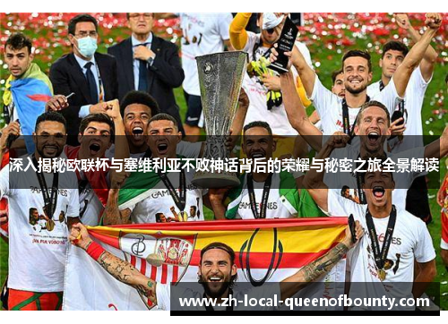 深入揭秘欧联杯与塞维利亚不败神话背后的荣耀与秘密之旅全景解读