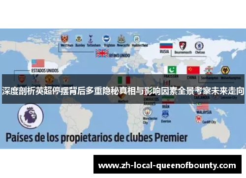 深度剖析英超停摆背后多重隐秘真相与影响因素全景考察未来走向