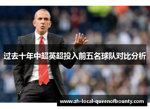 过去十年中超英超投入前五名球队对比分析