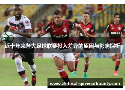 近十年来各大足球联赛投入差异的原因与影响探析
