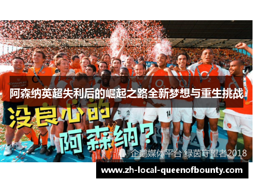 阿森纳英超失利后的崛起之路全新梦想与重生挑战