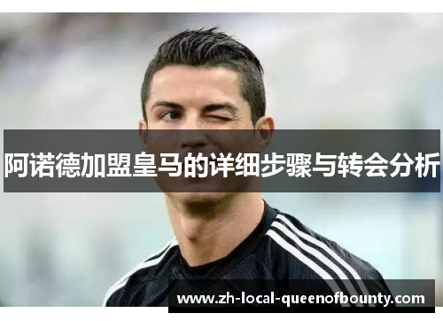 阿诺德加盟皇马的详细步骤与转会分析