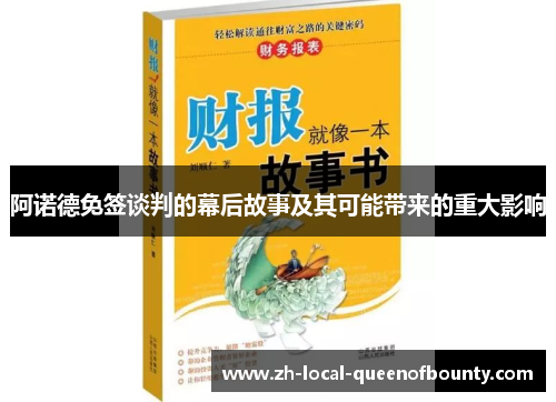 阿诺德免签谈判的幕后故事及其可能带来的重大影响