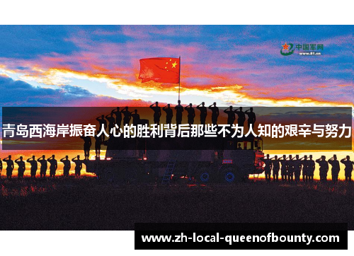 青岛西海岸振奋人心的胜利背后那些不为人知的艰辛与努力