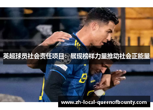 英超球员社会责任项目：展现榜样力量推动社会正能量