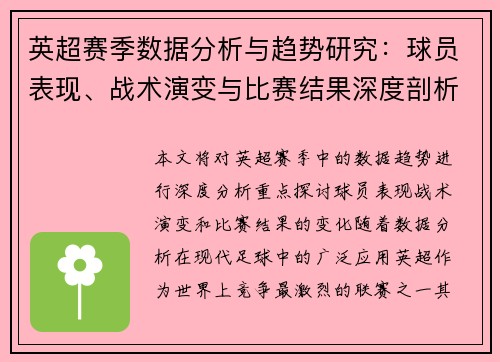 英超赛季数据分析与趋势研究：球员表现、战术演变与比赛结果深度剖析
