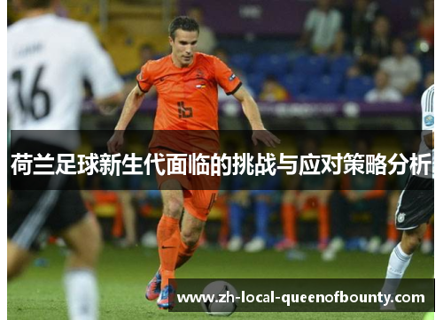 荷兰足球新生代面临的挑战与应对策略分析