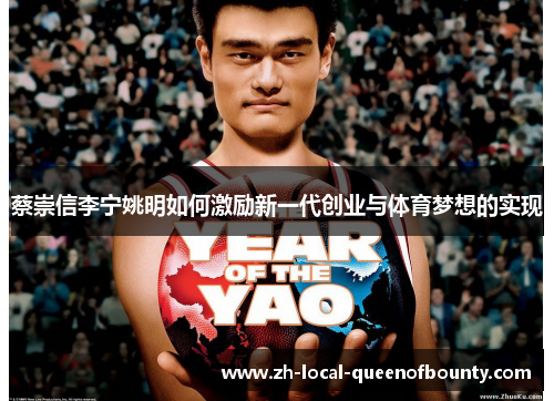 蔡崇信李宁姚明如何激励新一代创业与体育梦想的实现