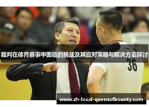 裁判在体育赛事中面临的挑战及其应对策略与解决方案探讨