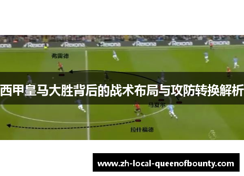 西甲皇马大胜背后的战术布局与攻防转换解析