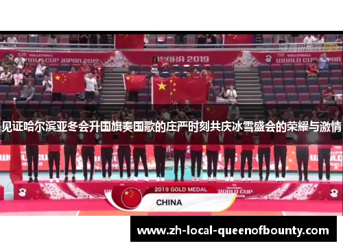 见证哈尔滨亚冬会升国旗奏国歌的庄严时刻共庆冰雪盛会的荣耀与激情