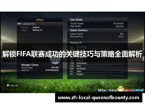 解锁FIFA联赛成功的关键技巧与策略全面解析