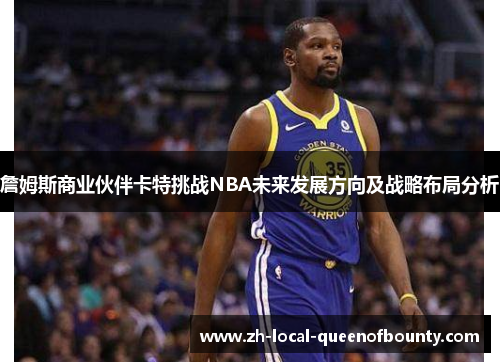 詹姆斯商业伙伴卡特挑战NBA未来发展方向及战略布局分析