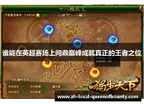 谁能在英超赛场上问鼎巅峰成就真正的王者之位