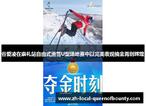 谷爱凌在崇礼站自由式滑雪U型场地赛中以完美表现摘金再创辉煌