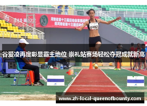 谷爱凌再度彰显霸主地位 崇礼站赛场轻松夺冠成就新高