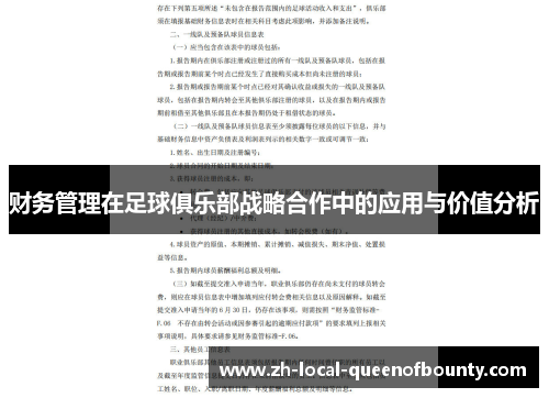 财务管理在足球俱乐部战略合作中的应用与价值分析