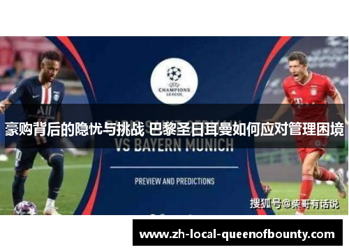 豪购背后的隐忧与挑战 巴黎圣日耳曼如何应对管理困境