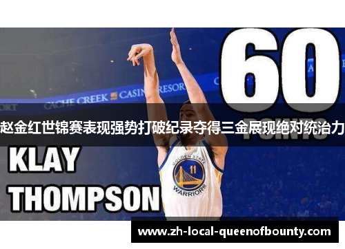 赵金红世锦赛表现强势打破纪录夺得三金展现绝对统治力