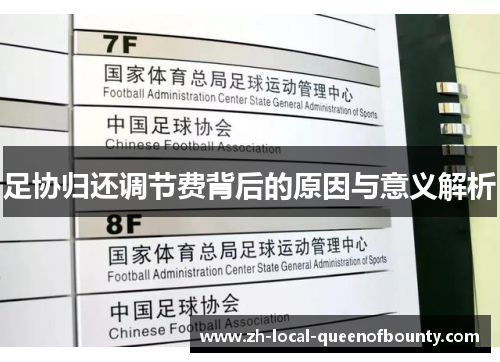 足协归还调节费背后的原因与意义解析