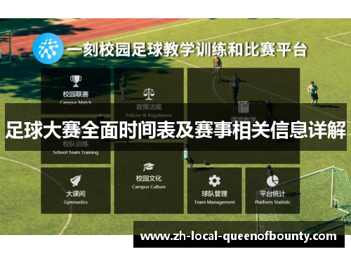 足球大赛全面时间表及赛事相关信息详解