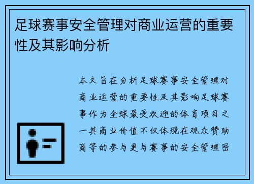 足球赛事安全管理对商业运营的重要性及其影响分析