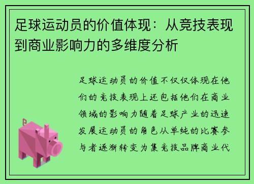 足球运动员的价值体现：从竞技表现到商业影响力的多维度分析