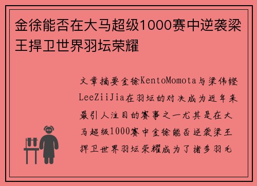 金徐能否在大马超级1000赛中逆袭梁王捍卫世界羽坛荣耀