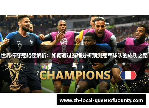 世界杯夺冠路径解析：如何通过赛程分析预测冠军球队的成功之路