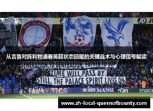 从吉鲁对阵利物浦看英超状态回暖的关键战术与心理信号解读 从吉鲁对阵利物浦看英超状态回暖的关键战术与心理信号解读