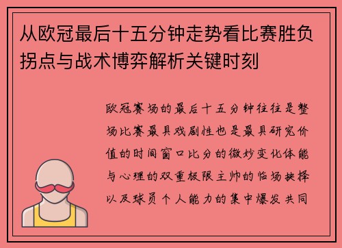从欧冠最后十五分钟走势看比赛胜负拐点与战术博弈解析关键时刻 从欧冠最后十五分钟走势看比赛胜负拐点与战术博弈解析关键时刻