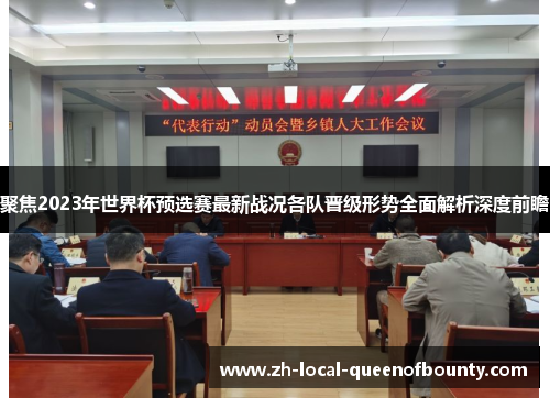 聚焦2023年世界杯预选赛最新战况各队晋级形势全面解析深度前瞻