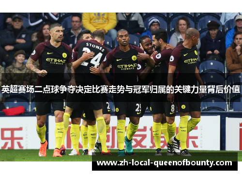 英超赛场二点球争夺决定比赛走势与冠军归属的关键力量背后价值