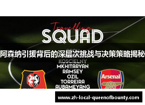 阿森纳引援背后的深层次挑战与决策策略揭秘